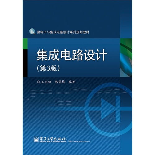 集成電路設(shè)計(jì) 從理論到實(shí)踐——評(píng)《集成電路設(shè)計(jì)（附光盤）（第3版）》